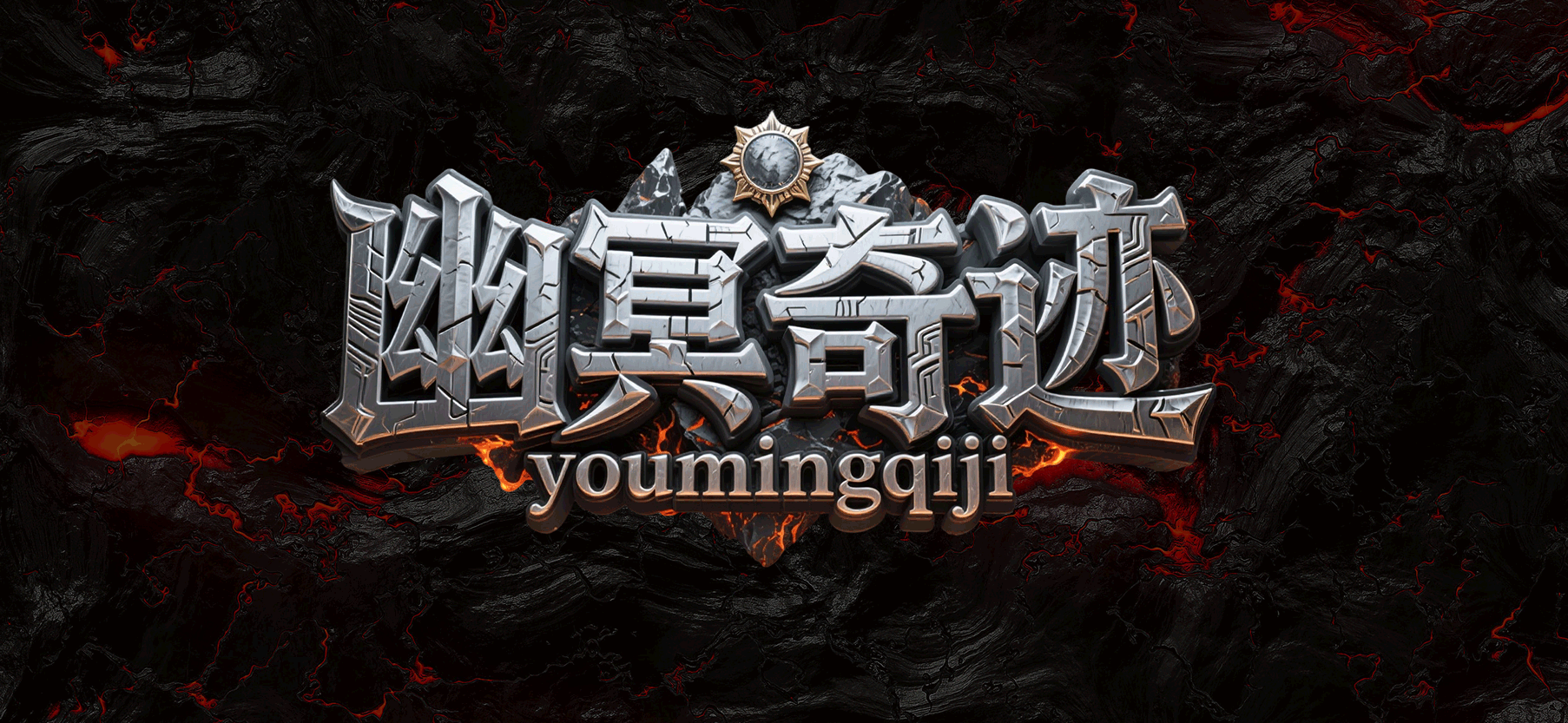 幽冥奇迹是奇迹特色区一个比较新的特色服